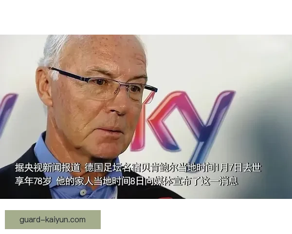 贝肯鲍尔领导能力持续体现，助力德国足球在国际舞台的竞争力提升